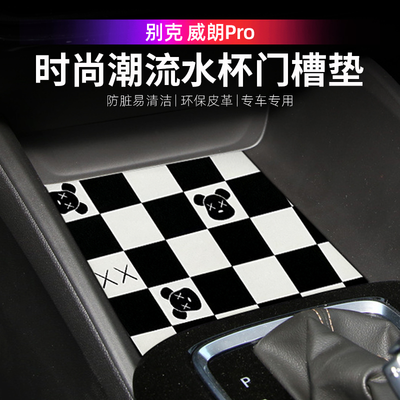 别克威朗Pro门槽垫改装中控水杯防护储物垫车载皮革扶手箱垫防尘