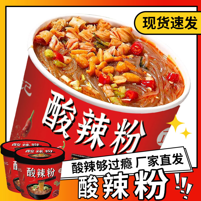 正宗重庆酸辣粉桶装方便面粉丝夜宵宿舍免煮冲泡速食泡面整箱批发