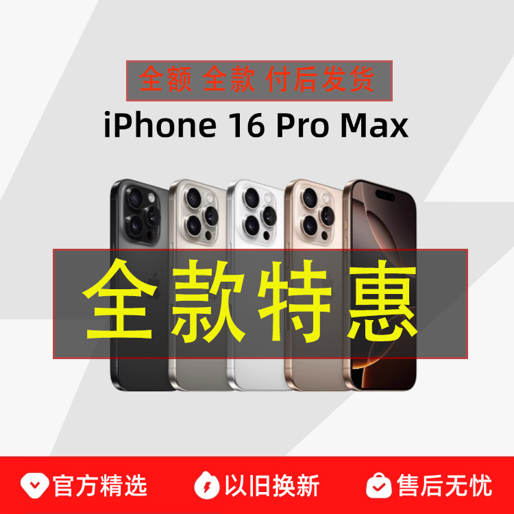 准新品 Apple/苹果 【全款补贴】 苹果iPhone 16 Pro Max 国行正品