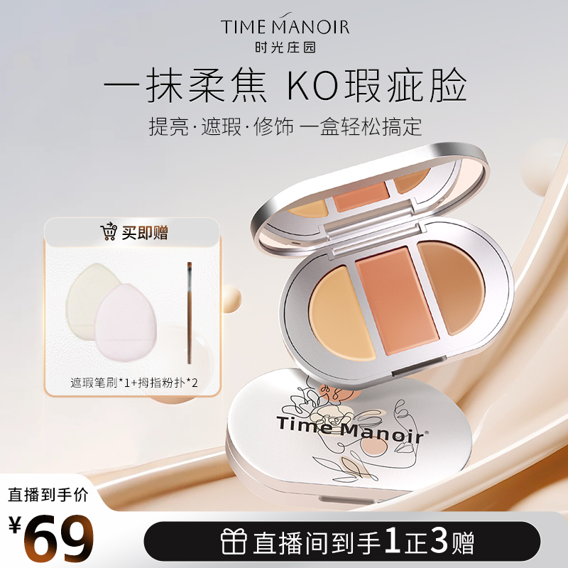 TimeManoir时光庄园 三色遮瑕盘贴合不卡粉遮盖斑点黑眼圈遮瑕膏