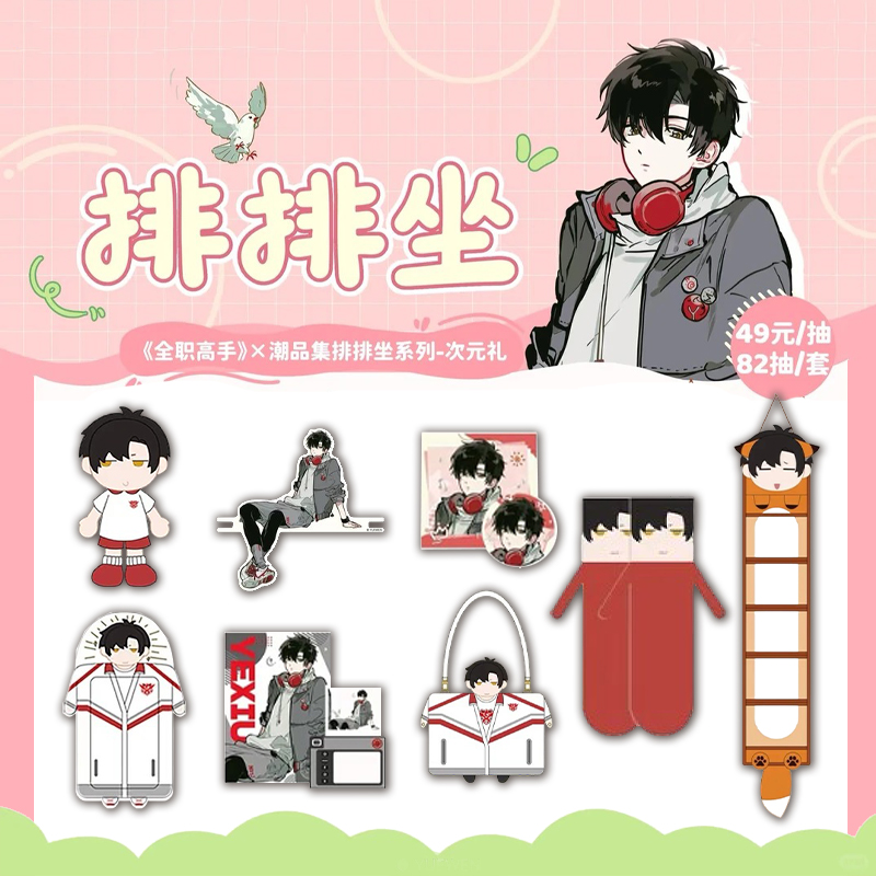 【拆包/抬箱】拆包潮品集全职高手排排坐系列次元礼周边盲盒代拆