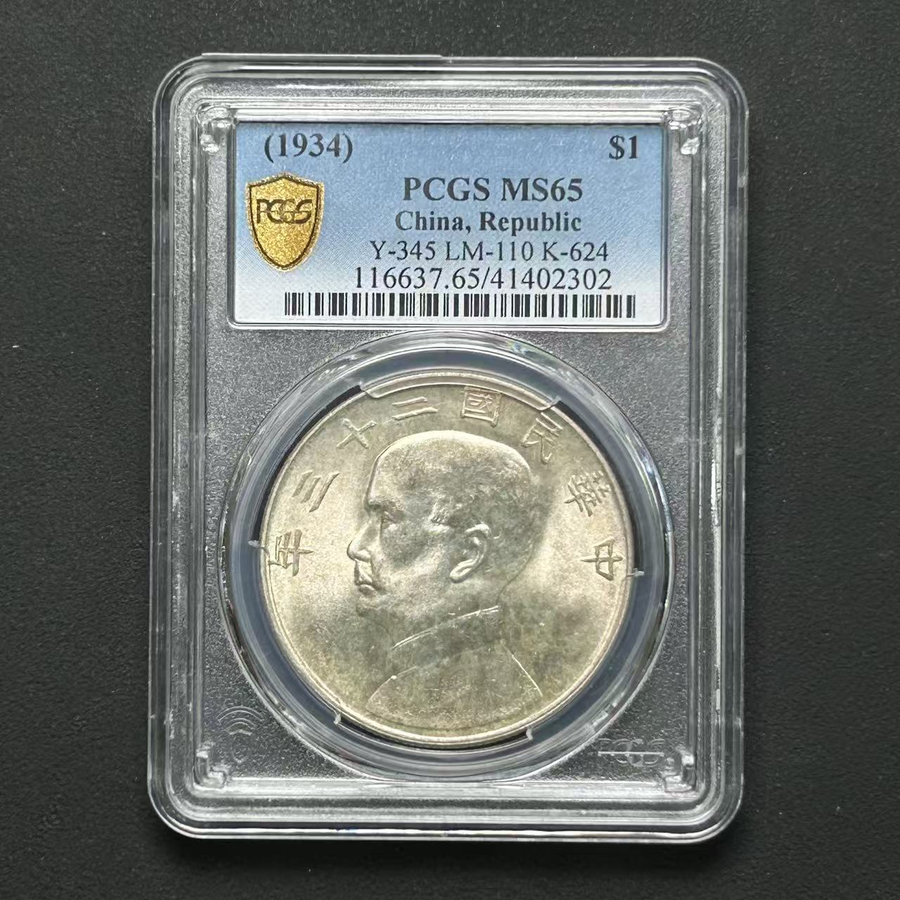 PCGS 孙像二十三年船洋 MS65 41402302 F