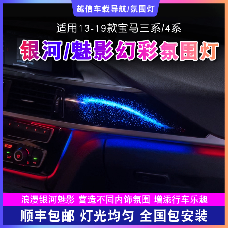 【宝马3系/4系氛围灯】银河魅影气氛灯光动态幻彩内饰改装车载好物 