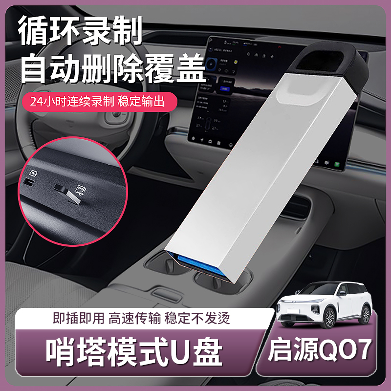 长安启源Q07哨塔模式储存专用U盘哨兵行车记录仪硬盘车载优盘用品