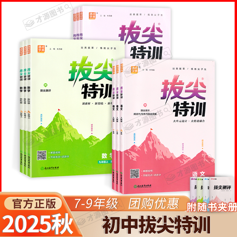 2025秋 通成学典拔尖特训初中七八九年级语文数学英语物理化学
