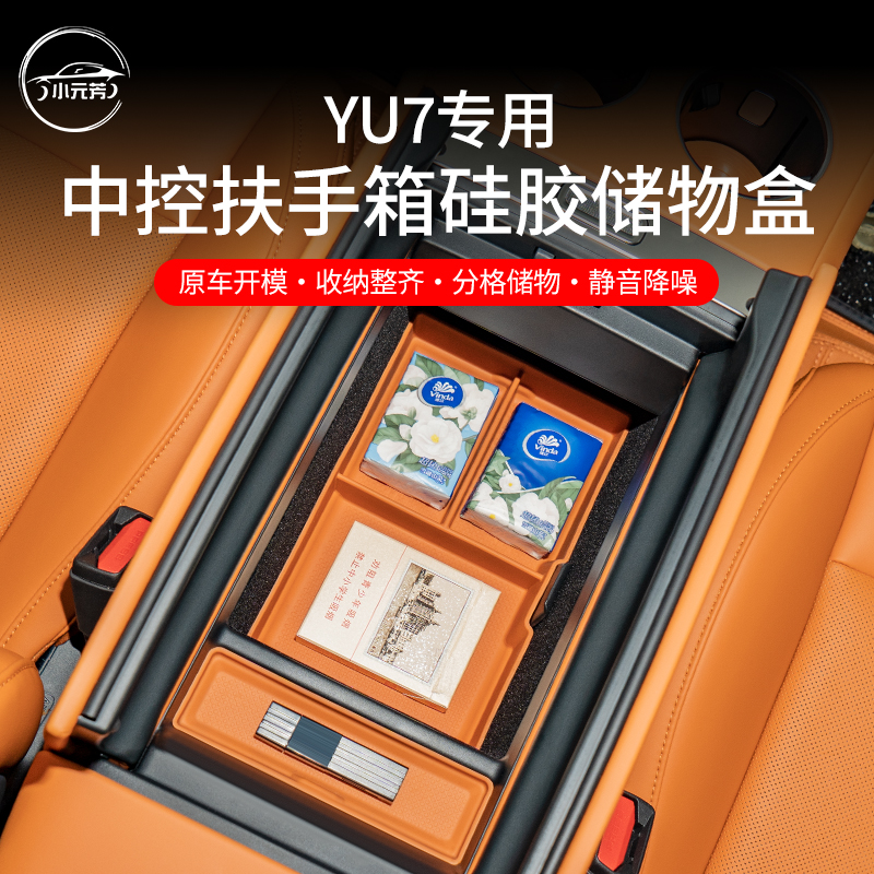 适用于小米YU7扶手箱储物盒中控下层置物盒内饰收纳防护配件用品