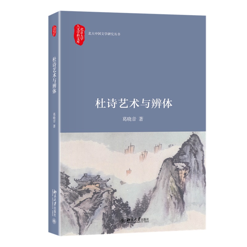 【当当】杜诗艺术与辨体 葛晓音著 北京大学人文学科文库·北大中