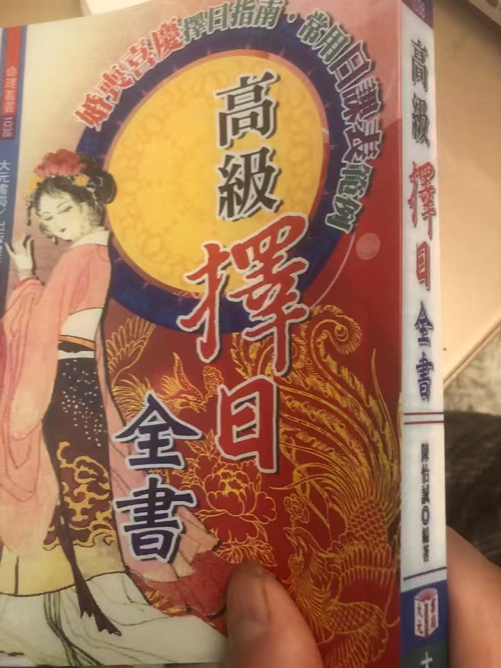 高级择日全书 婚姻喜丧择日