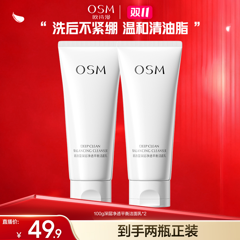 【漫漫专属】欧诗漫深层净透平衡洁面乳两只-CQ