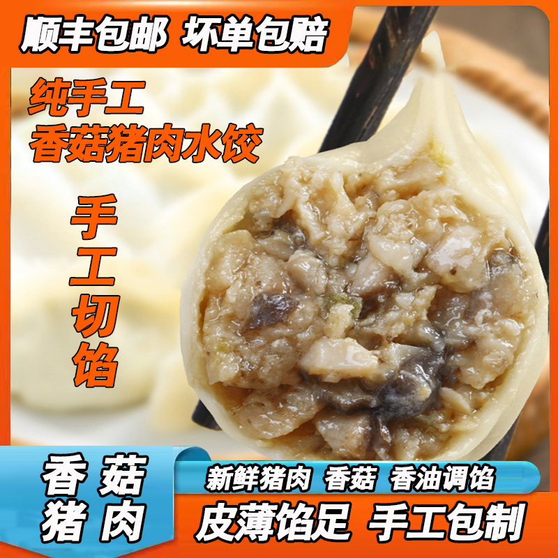 【顺丰包邮】香菇猪肉水饺纯手工水饺香菇肉饺子