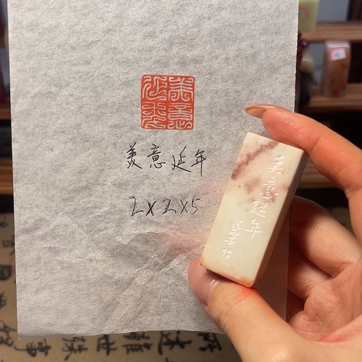 印石青田石美意延年