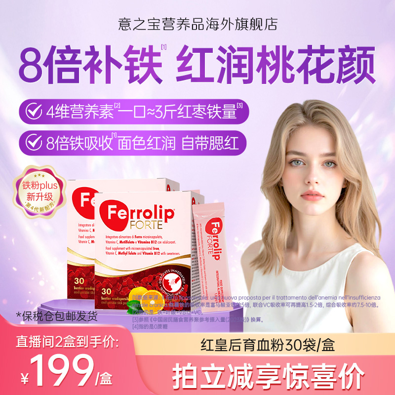 【官旗发货】红皇后育血粉补铁剂意之宝女性经期孕期叶酸铁30袋Z2