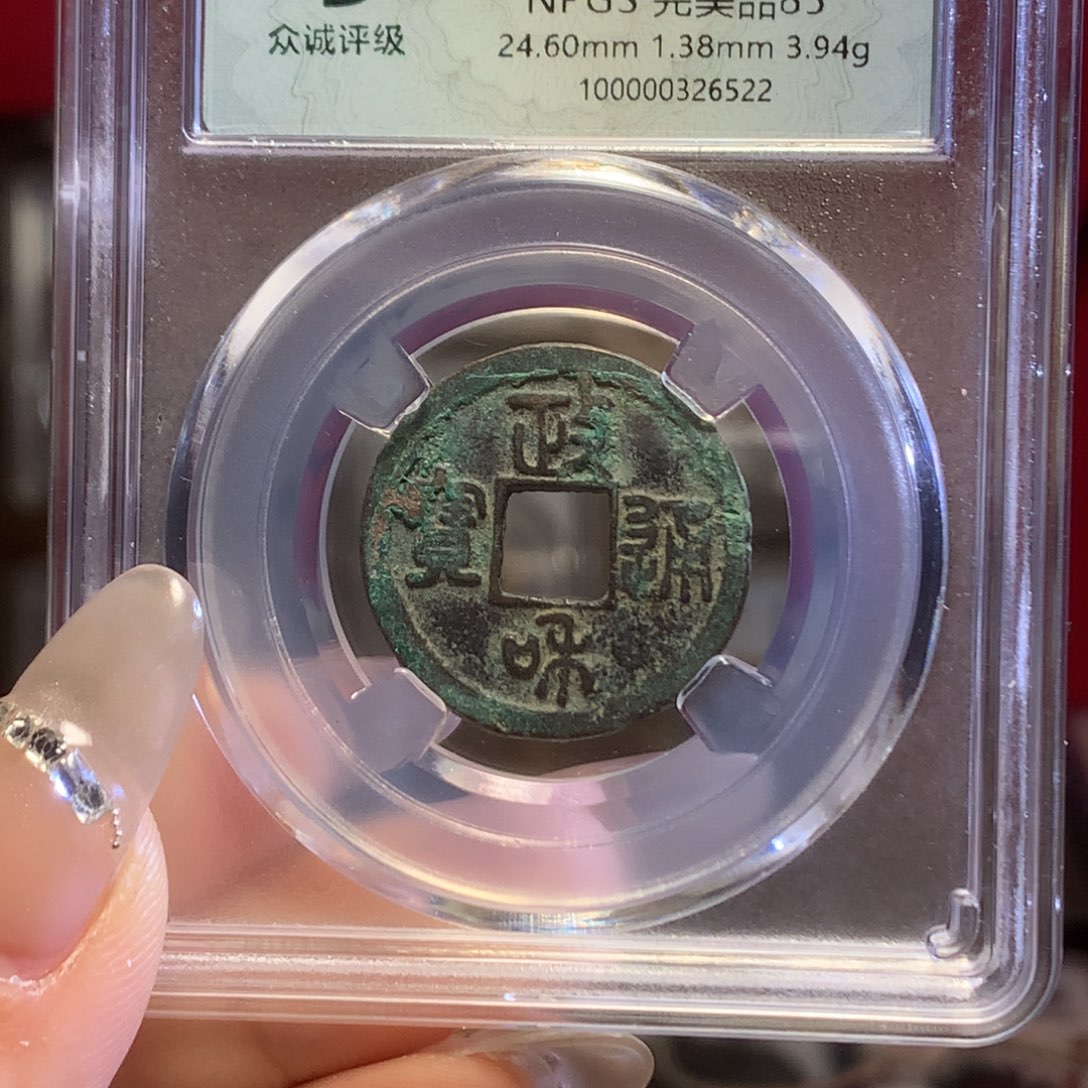 铜宋代政和 政通人和 篆书。6522。k