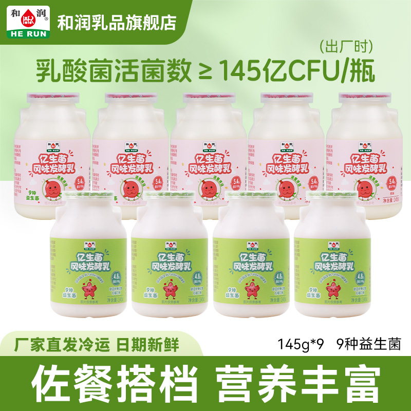和润亿生菌酸奶 多种活性益生菌乳酸菌低温风味发酵乳145g*9