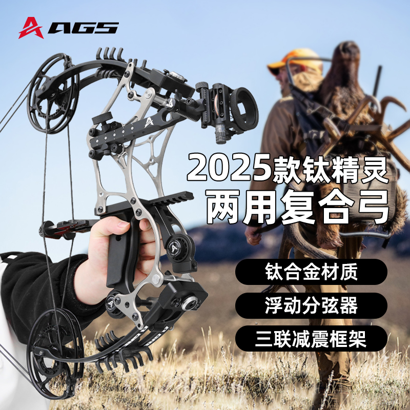 AGS射手钛合金精灵两用复合弓射箭打钢珠狩猎高精度滑轮弓大威力