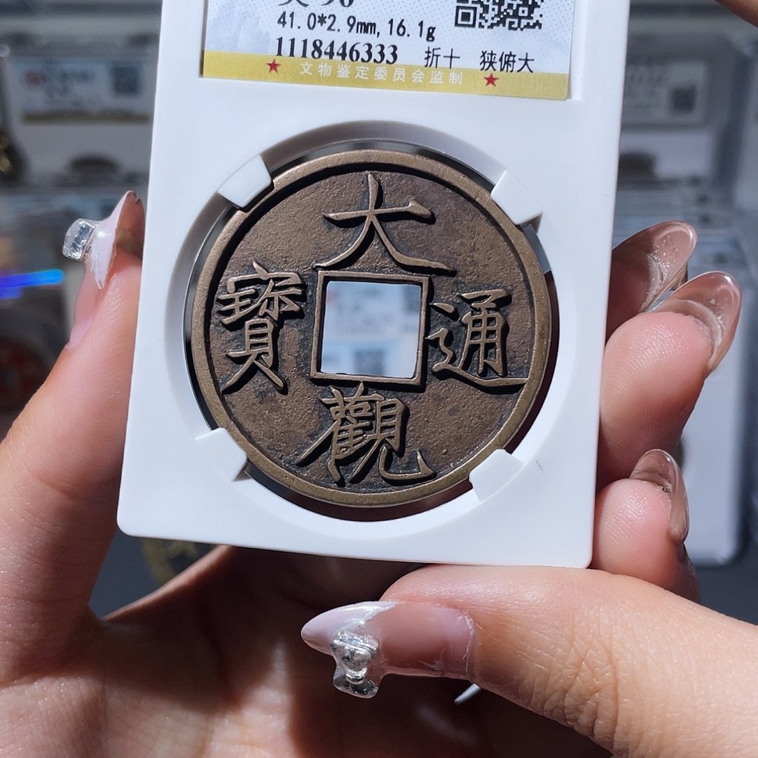 铜万**山小莲，精品大观折十，评级编码6333