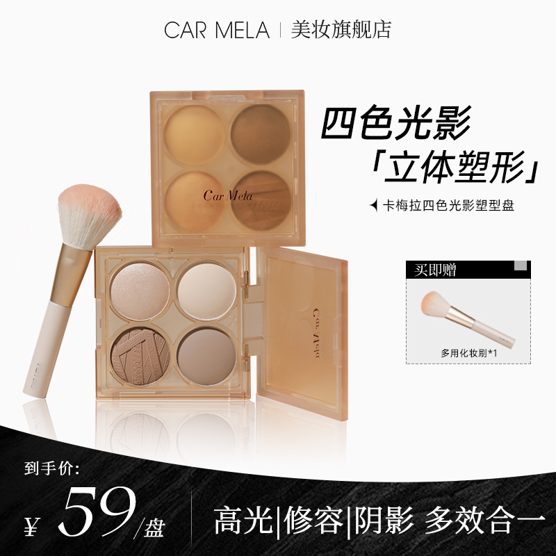 carmela卡梅拉四色光影塑型盘面部提亮凹陷哑光高光修容一体盘