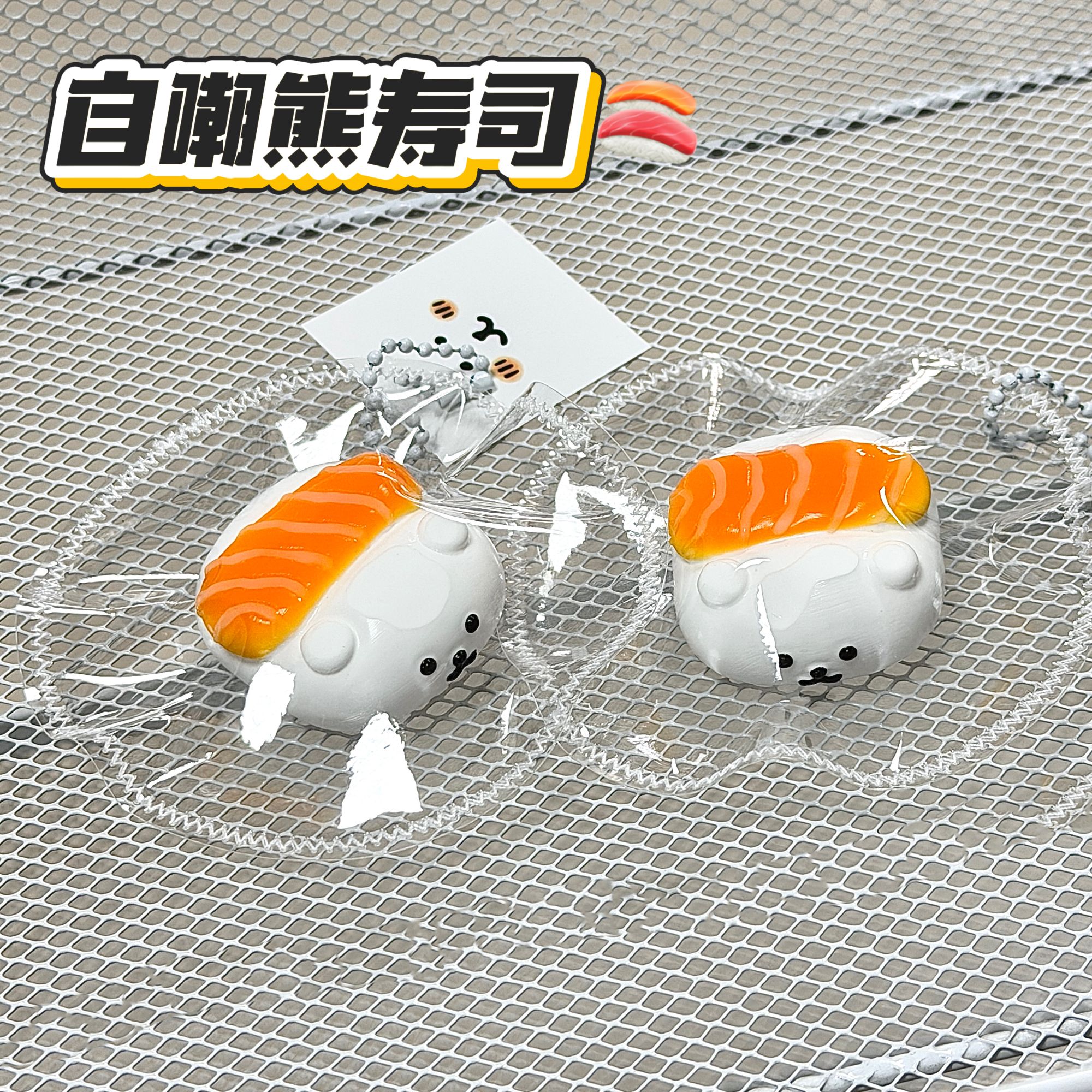自嘲熊寿司挂件30g+-10g捏捏奶油泥默认微瑕捏捏乐解压