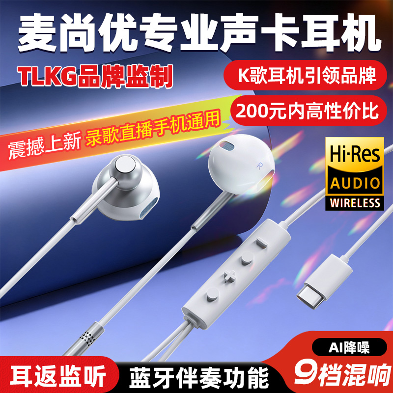 TLKG品牌监制麦尚优声卡耳机带9档混响实时耳返直播k歌蓝牙一体机