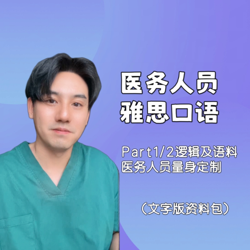 医务人员雅思口语-24102801561