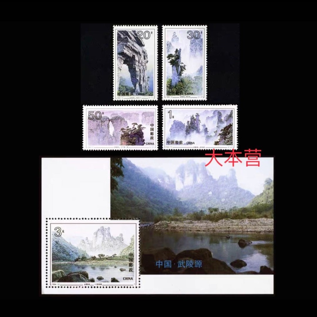 【未评级】【套票+型张】1994-12M 武陵源套票+小型张组合邮票