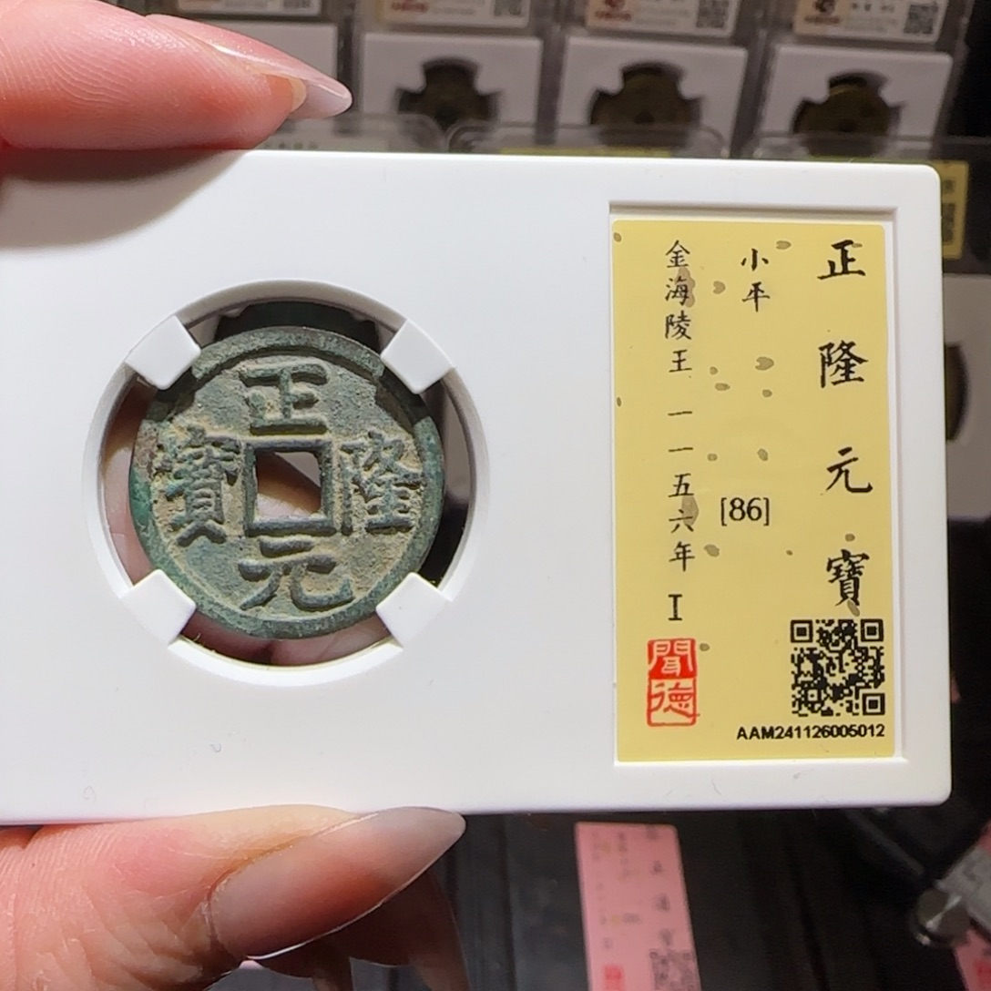 铜GY闻德评级正隆86分5012