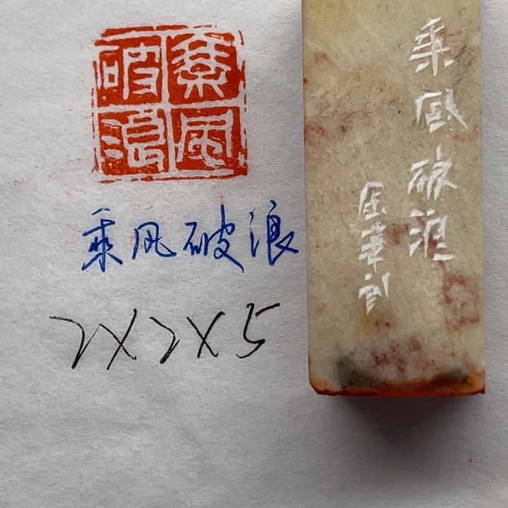 印石青田石乘风破浪