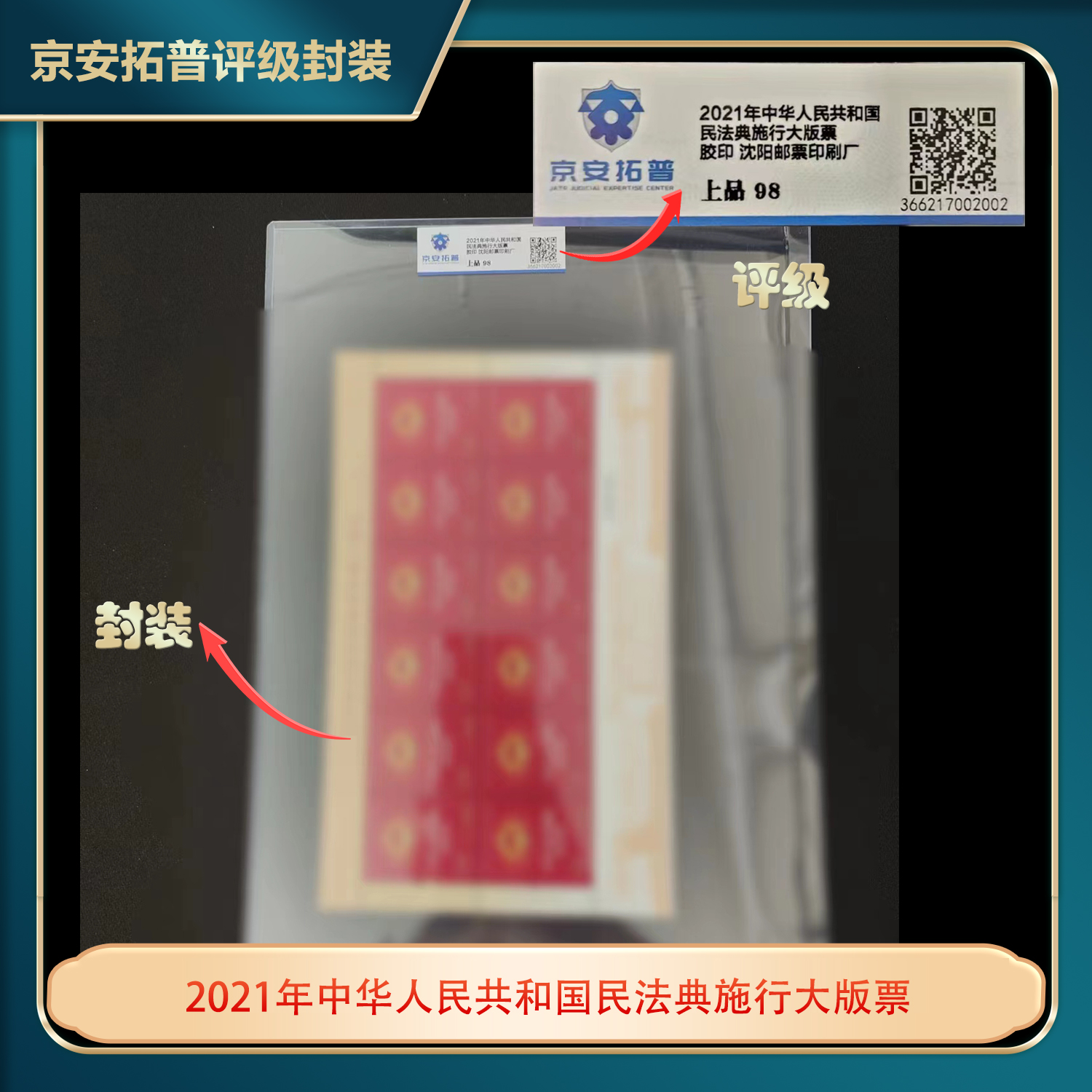 2021年中华人民共和国民法典施行大版票京安拓普上品98
