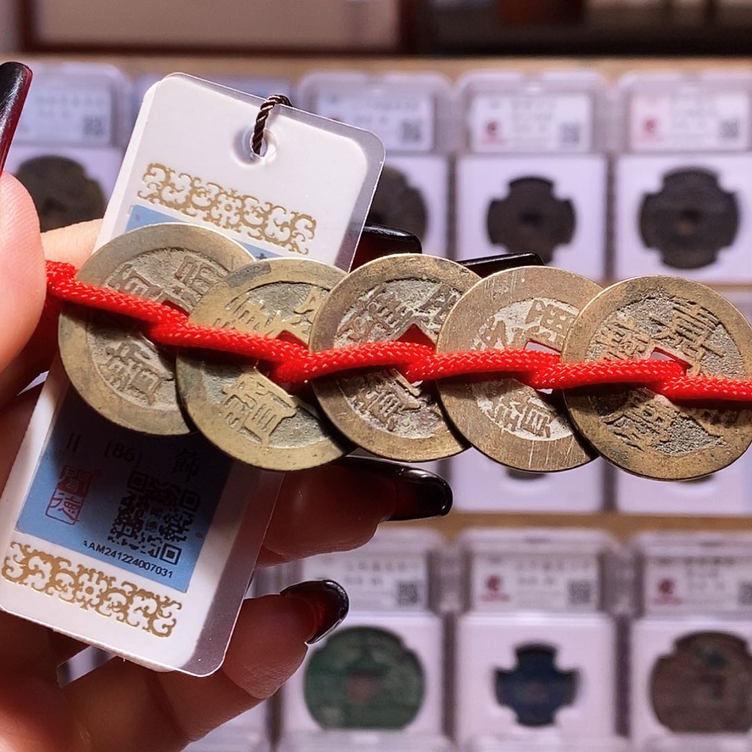 铜清五帝钱 闻86 7031。。。。