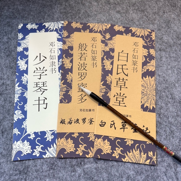 邓石如合集少般若白氏三本毛笔字帖临摹