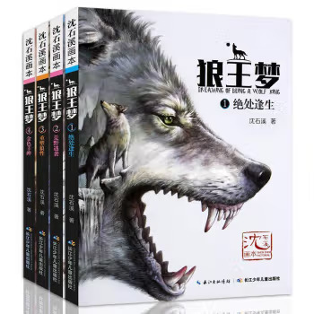 【直播专享】狼王梦1-4册沈石溪