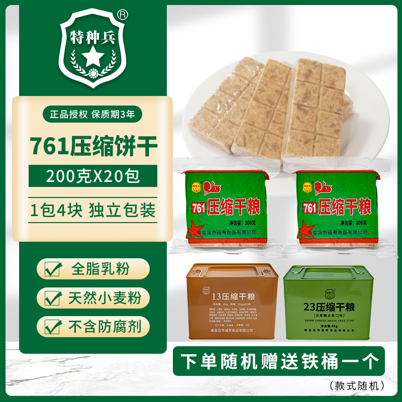 【原厂正品】761压缩饼干200g*20包【铁桶包装】老牌正品经典压缩饼干