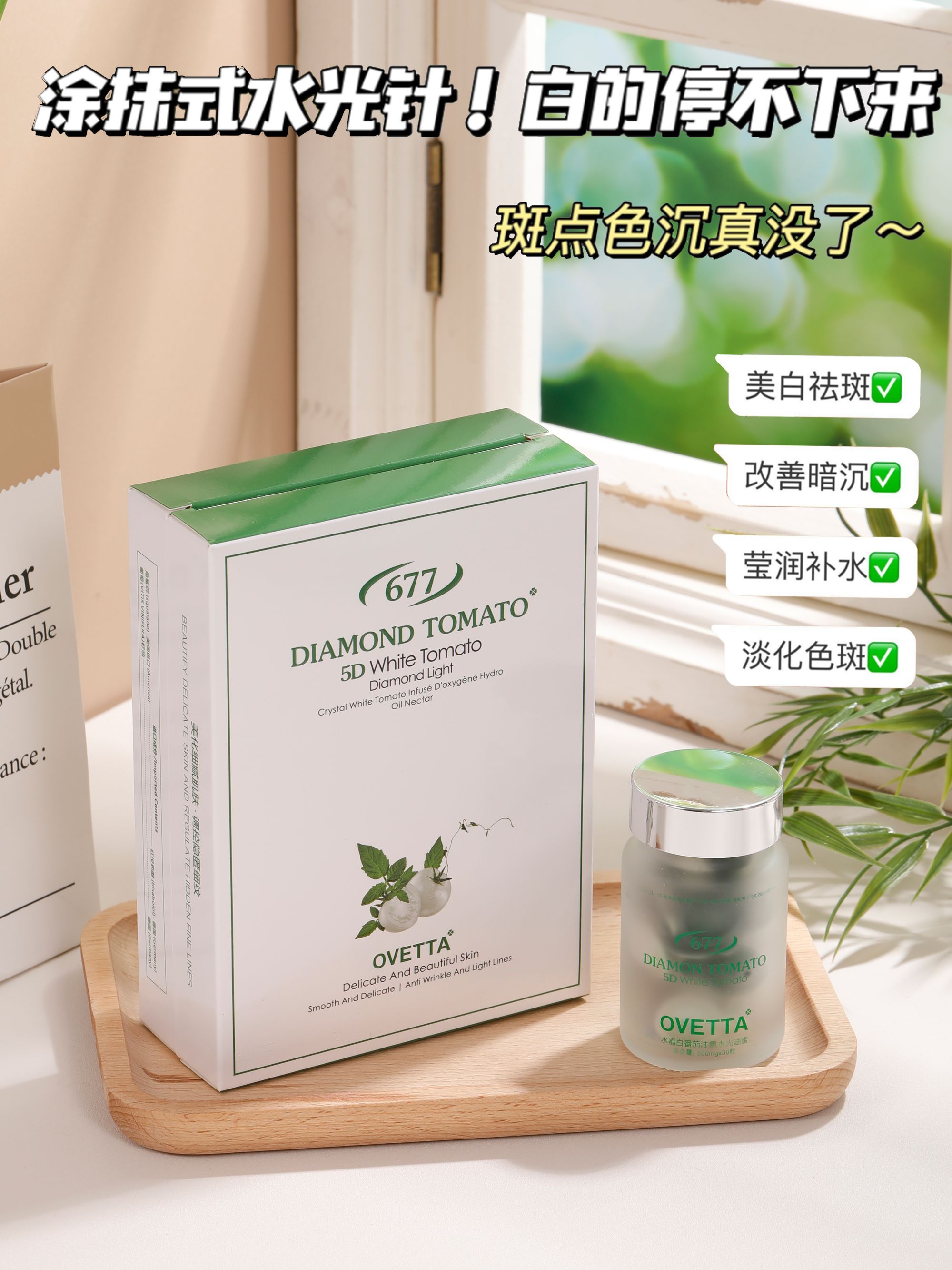 OVETTA水晶白番茄注氧水光少女动能素