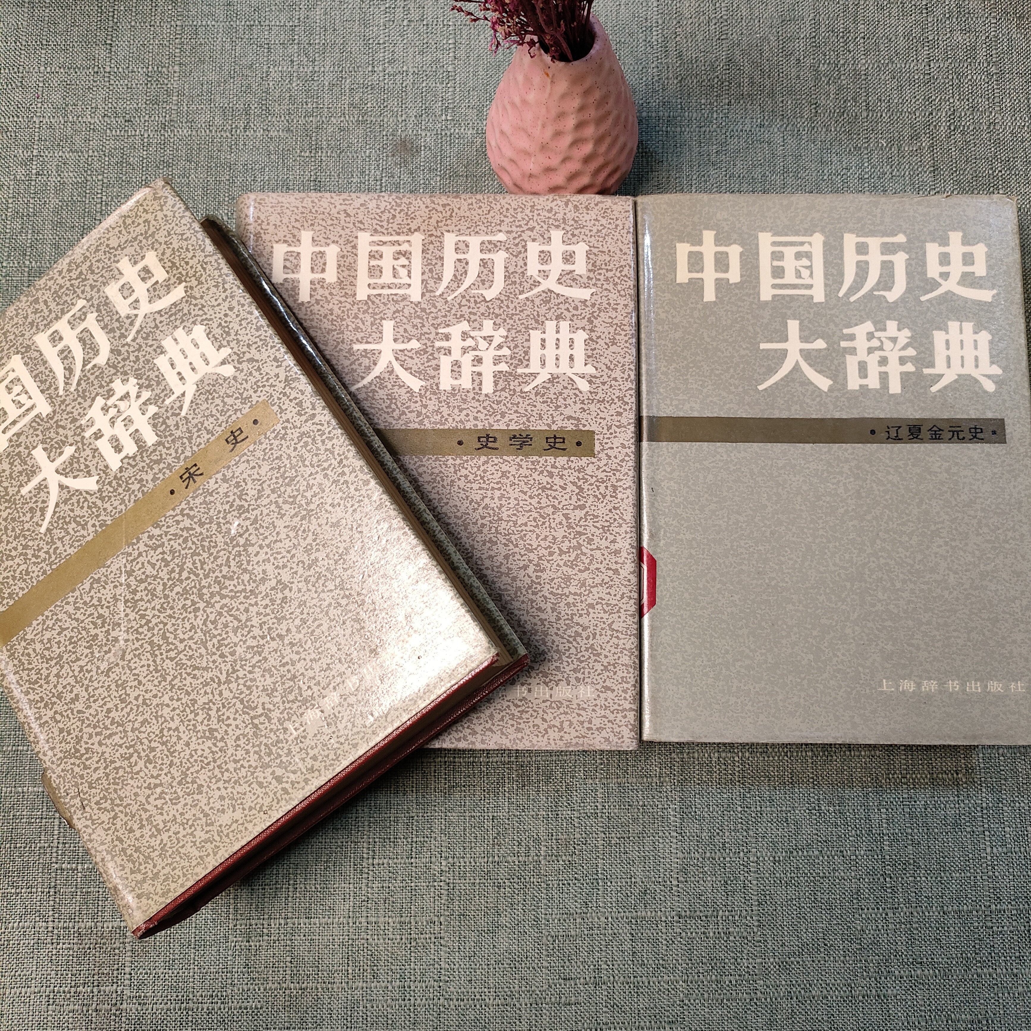 《中国历史大辞典（宋史、辽夏金元史、史学史）》1984年一版一印321-2