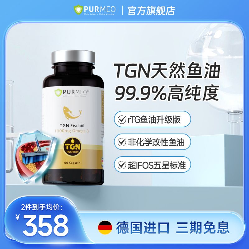 德国帕米奥99.9%高纯度TGN浓缩鱼油深海Omega3心脑血管保健