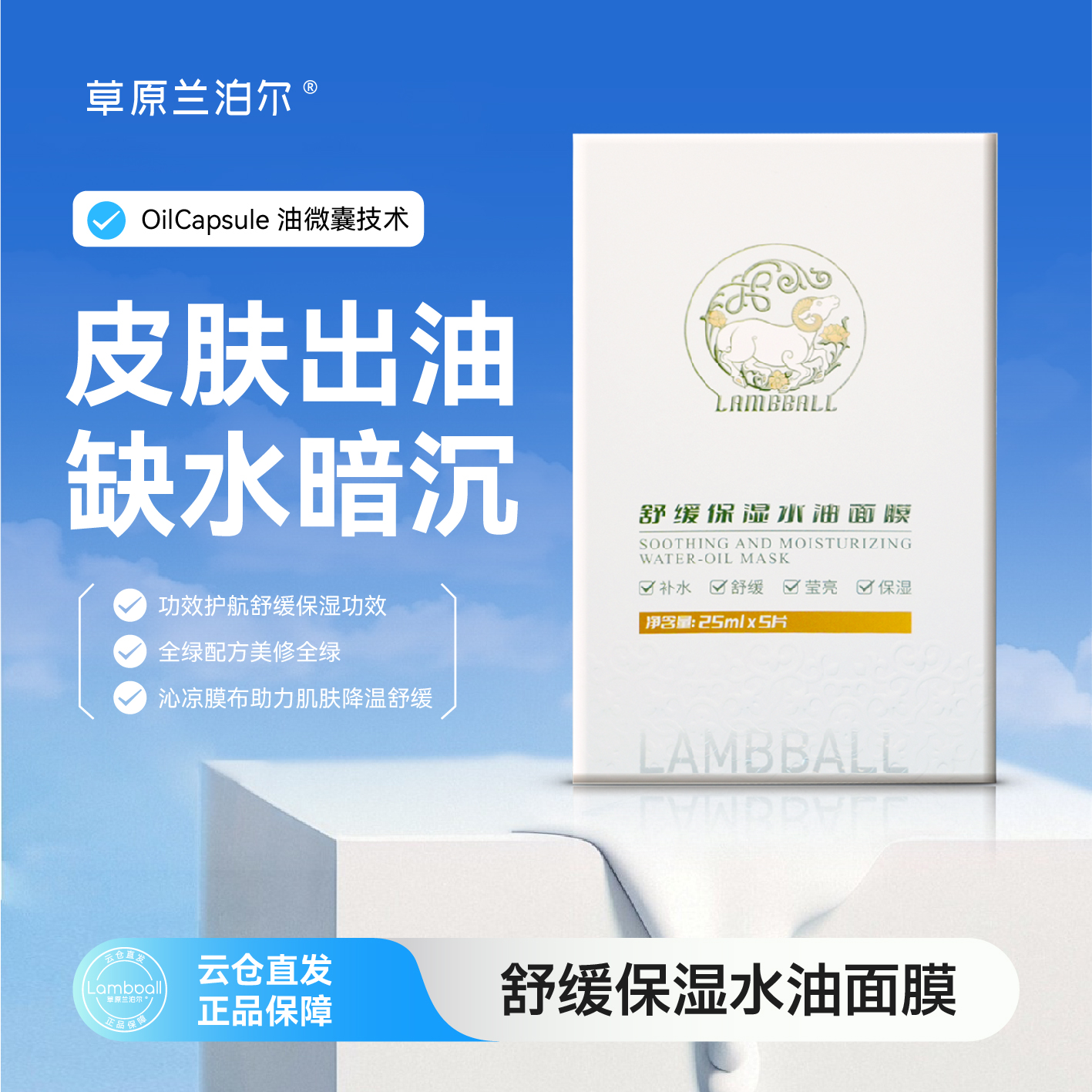 【双十一】工厂直供兰泊尔舒缓保湿羊胎素烟酰胺水油面膜 