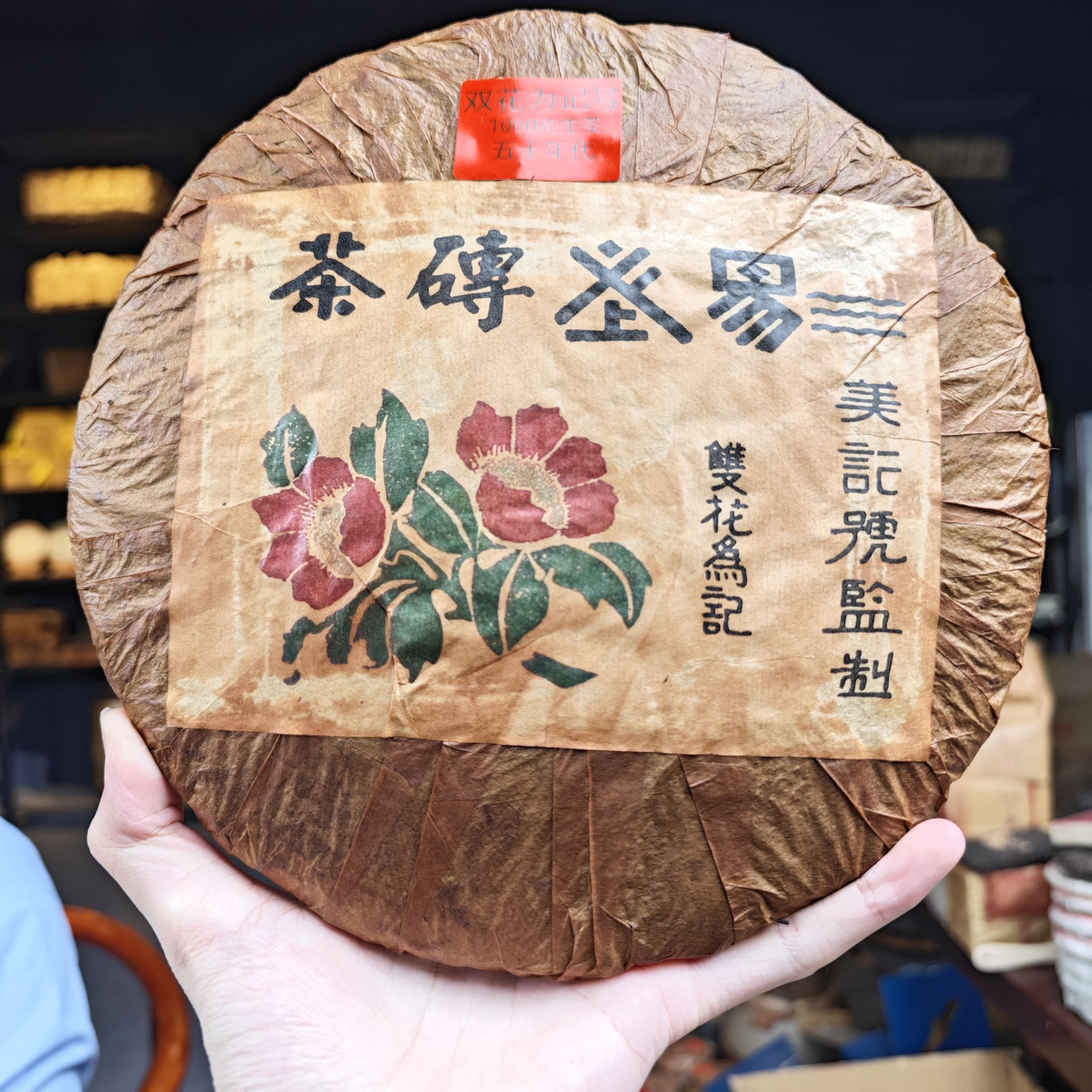 五十年代 双花美记号 普洱茶1000克生茶饼茶