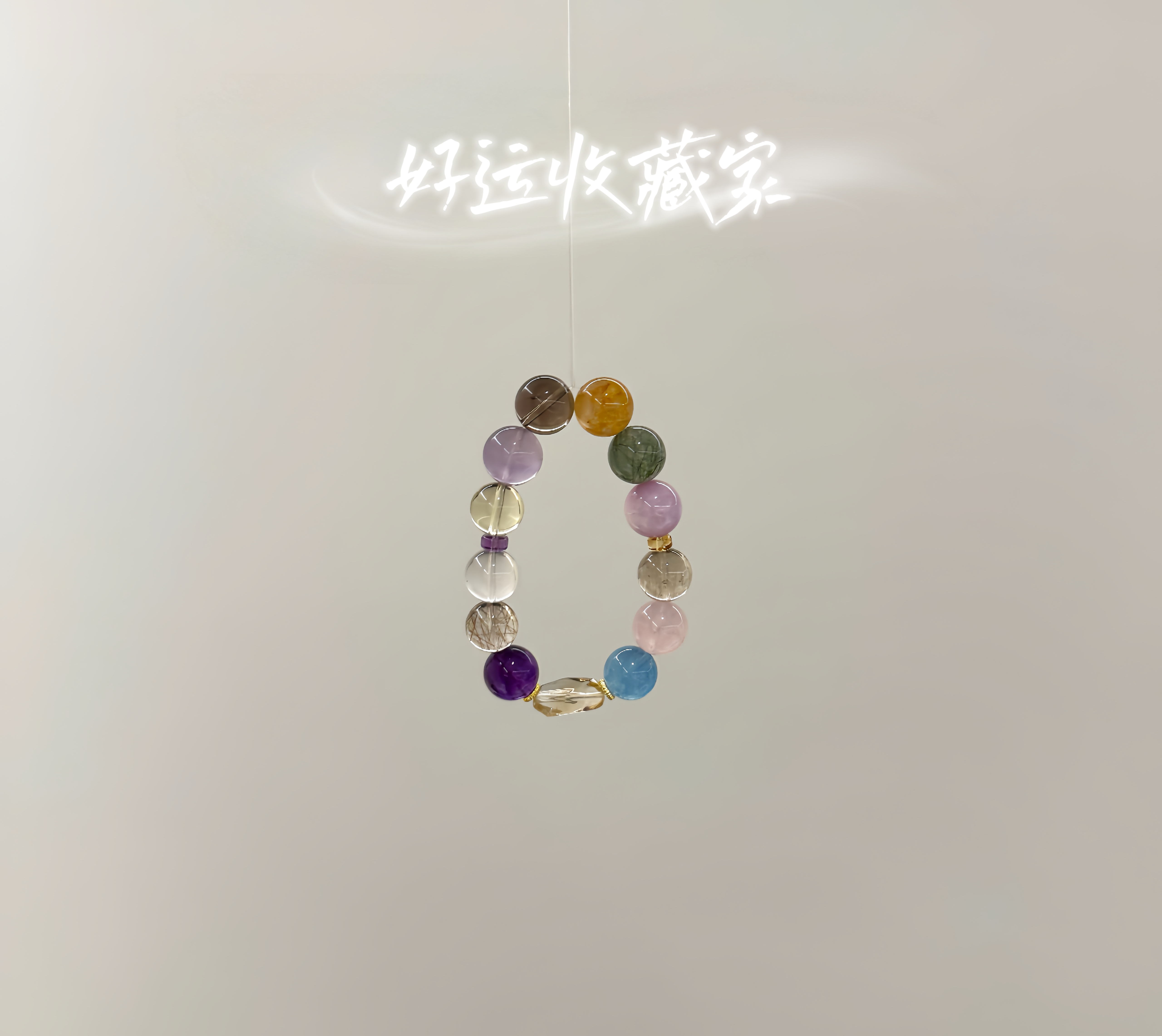 【好运收藏家】天然水晶多宝手串多样性发其一