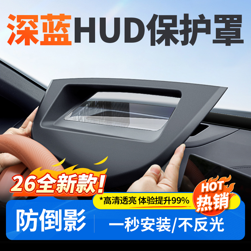 欧美特适用深蓝S07/S05/S09抬头显示保护罩实用汽车用品必买配件