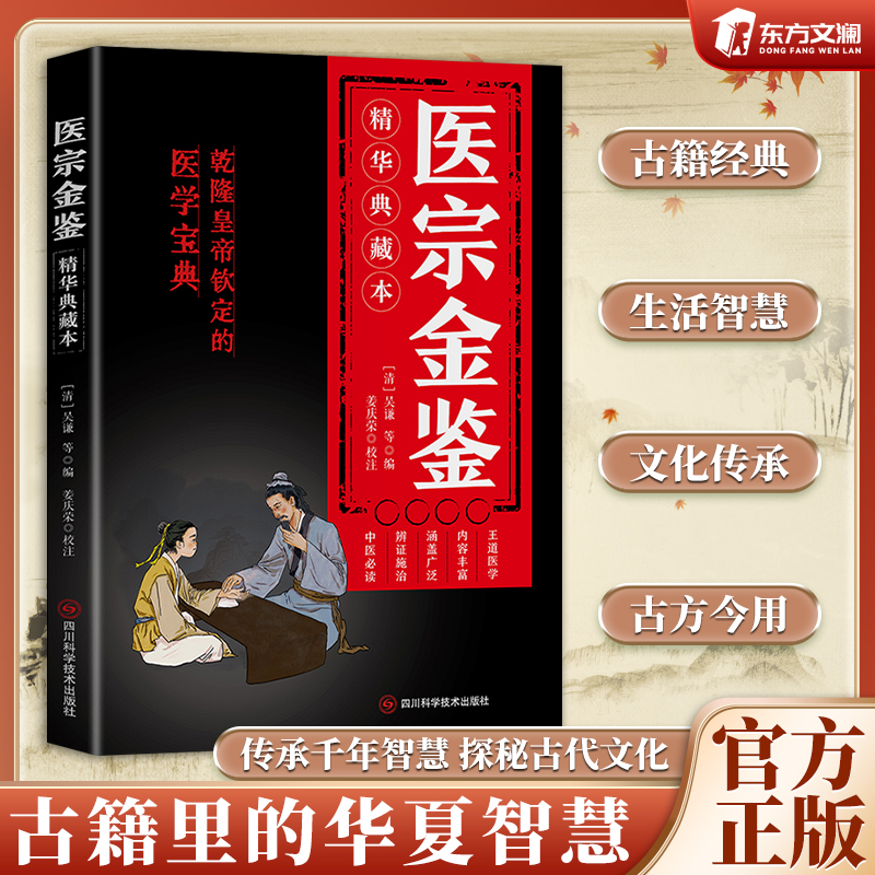 【东方文澜】医宗金鉴 精华典藏本 名家选方 通俗易懂 简洁明了