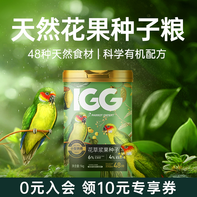 IGG花草浆果种子粮 鹦鹉鸟粮饲料虎皮玄凤专用牡丹鸟食小太阳和尚