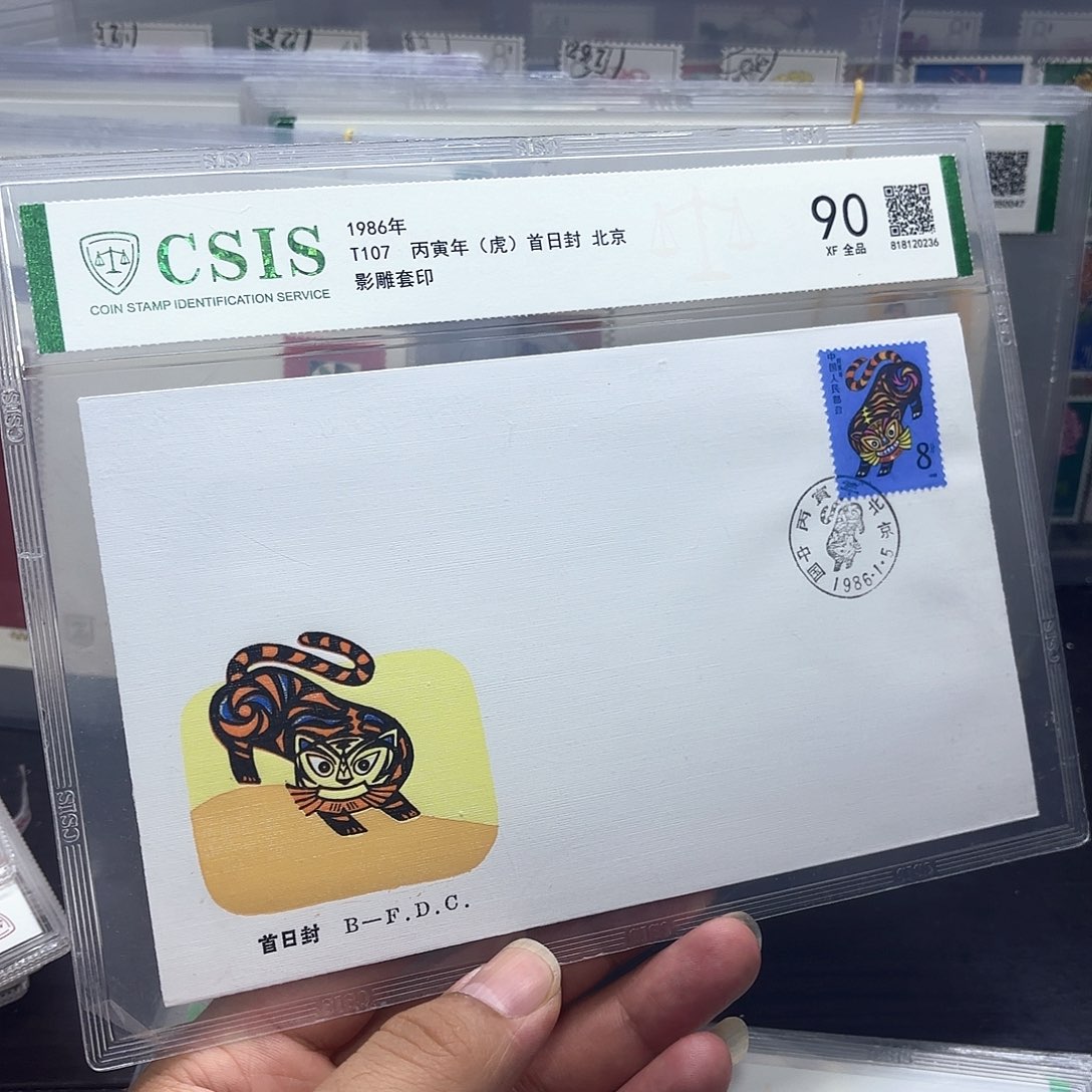 一轮虎套票北京公司首日封一个
