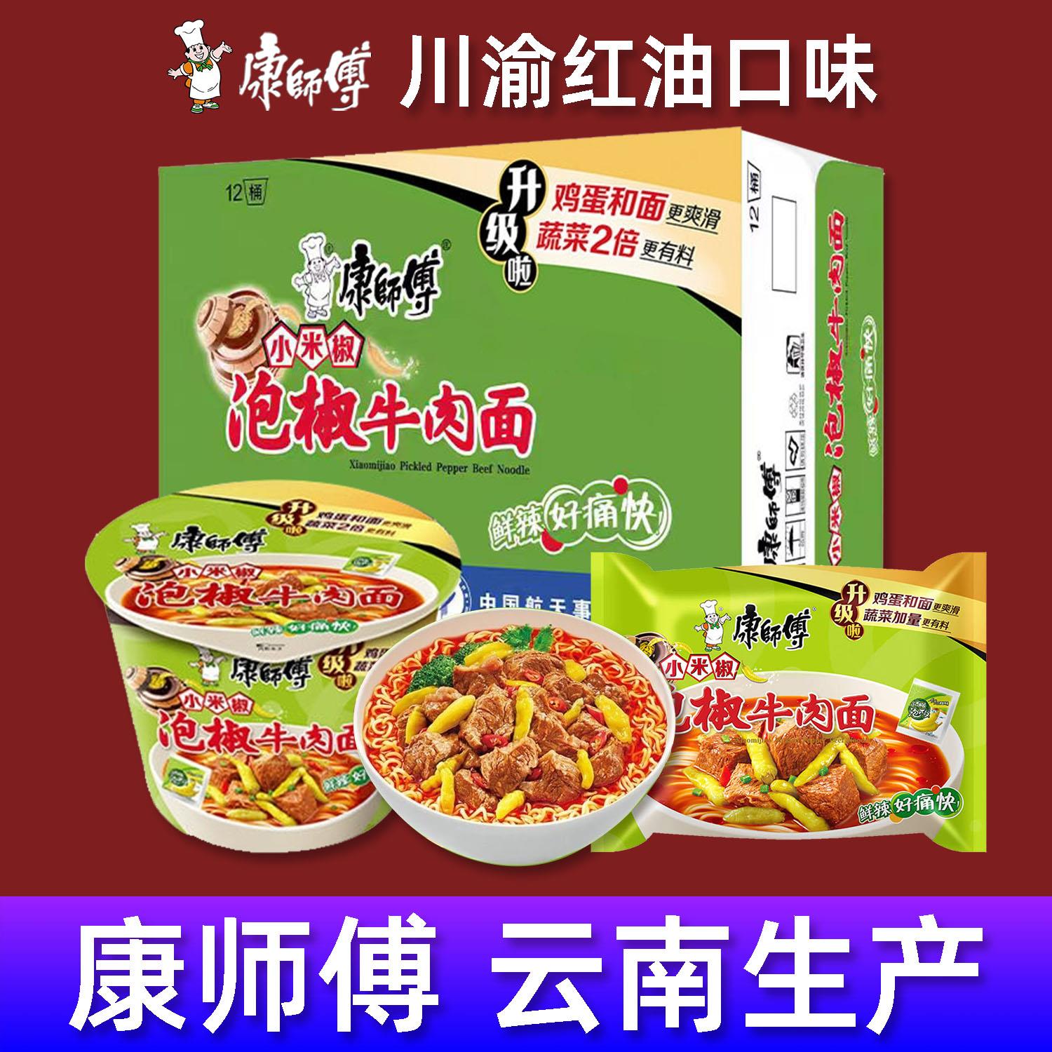 康师傅经典红油泡椒牛肉面袋装桶装云贵川渝特产方便面泡面速食品