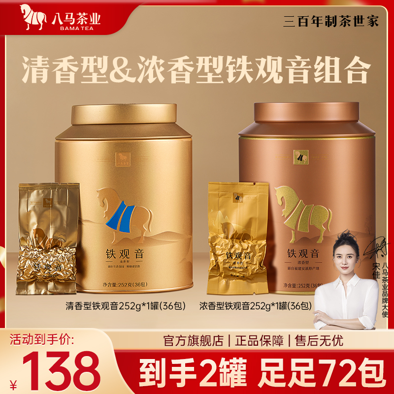 【清浓香组合双重体验】八马茶业清香+浓香铁观音组合特色茶叶送礼