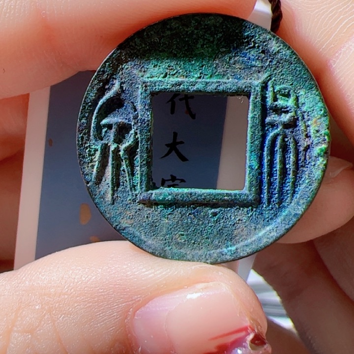 金沐**行先秦布泉漂亮的123