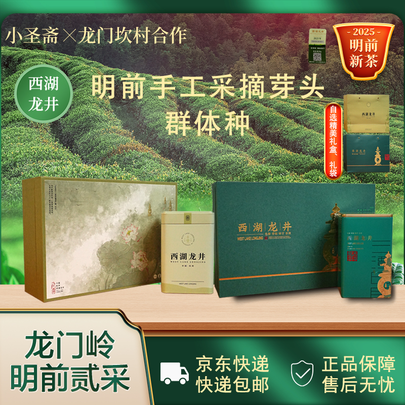 【龙坞群体种贰采】小圣斋2025新茶龙门岭明前特级西湖龙井250g/50g