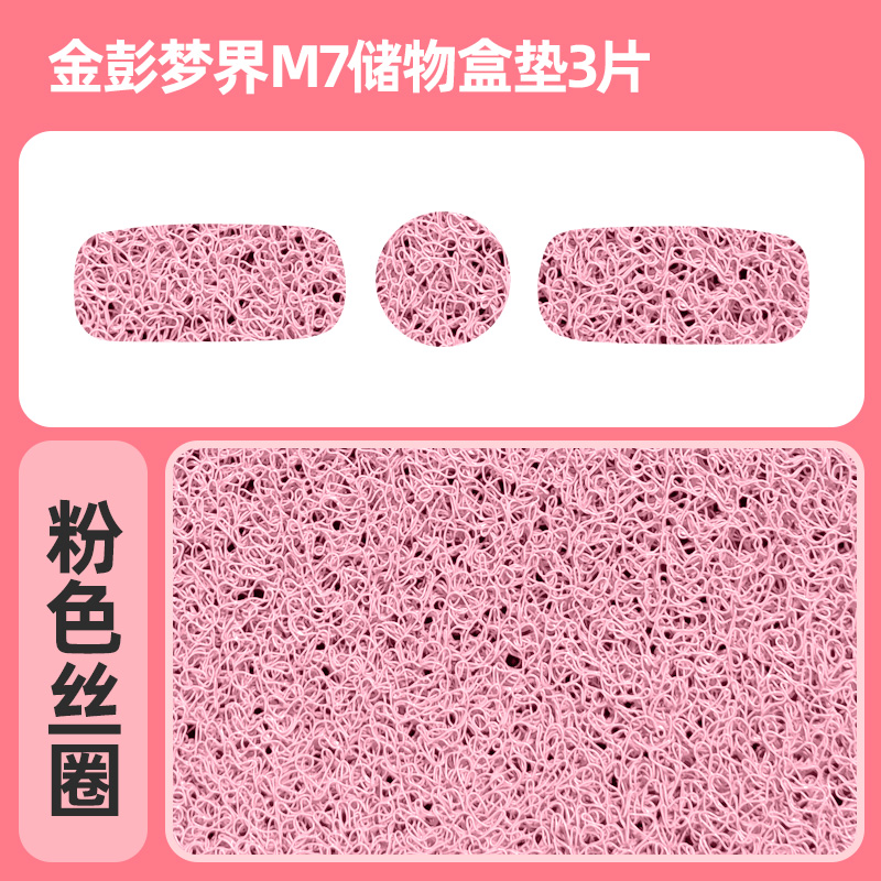 专用金彭梦界M7电动三轮车储物盒内衬垫底垫杯垫储物盒垫