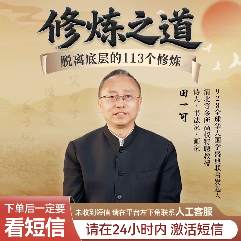 【直播专享】田一可修炼之道--《脱离底层的113个修炼》线上视频课！