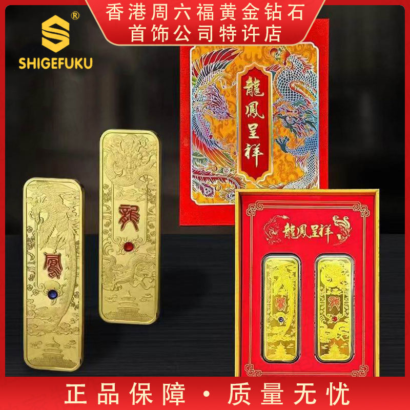 【香港SHIGEFUKU】999非遗古法传世纪龙凤呈祥HY