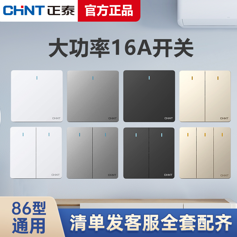 正泰86型暗装16A开关面板大功率墙壁1一开单控二开三四开浴霸16安